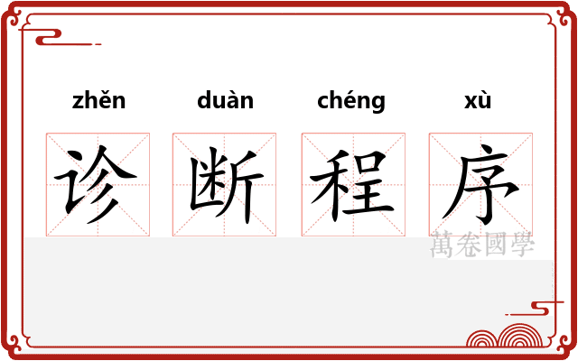 诊断程序