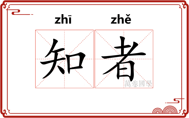 知者