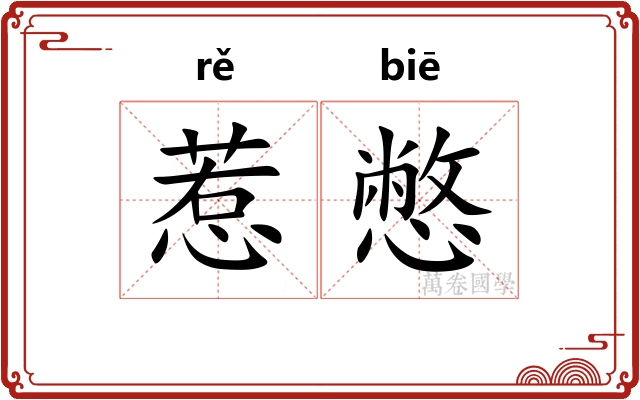 惹憋