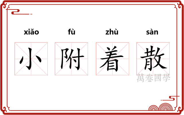 小附着散