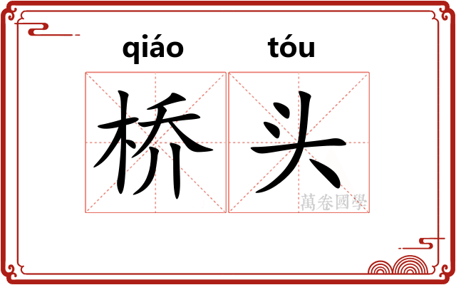 桥头