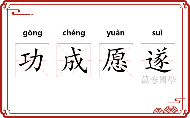 功成愿遂