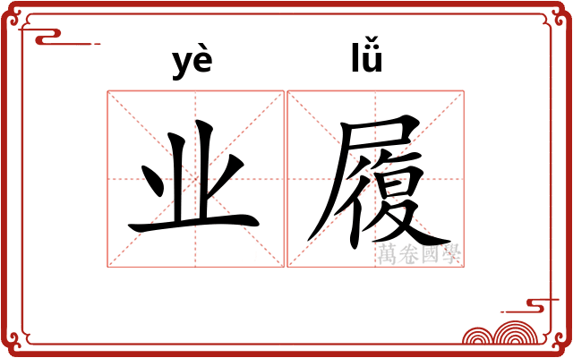 业履