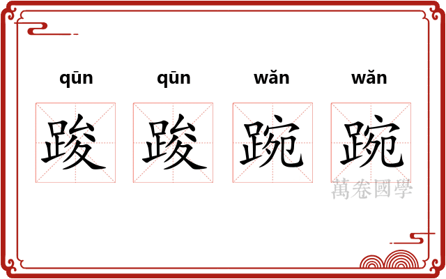 踆踆踠踠