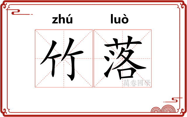 竹落 竹落