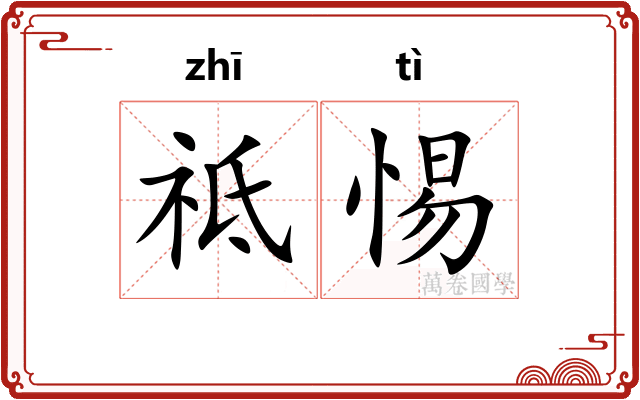 祗惕
