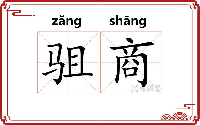 驵商