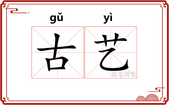 古艺