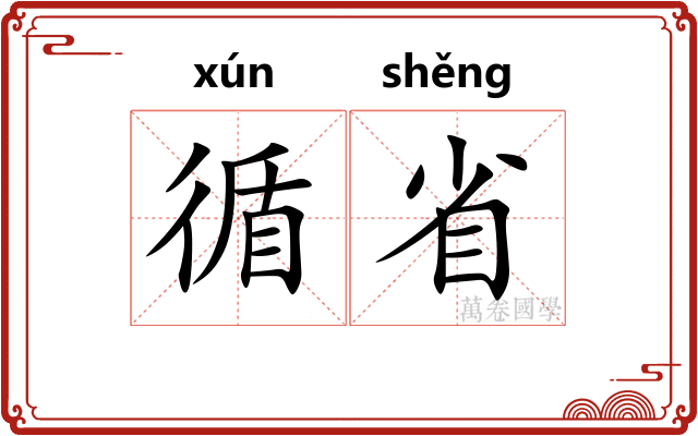 循省