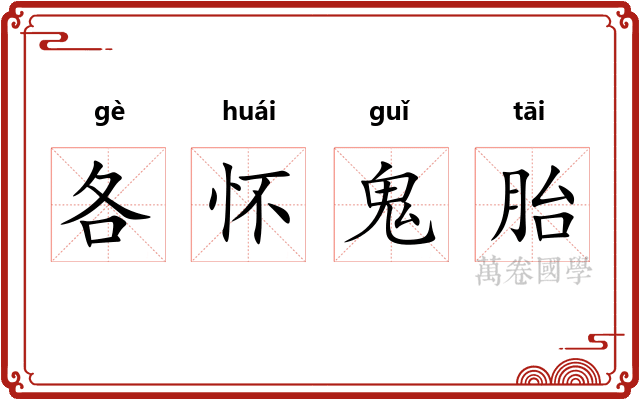 各怀鬼胎