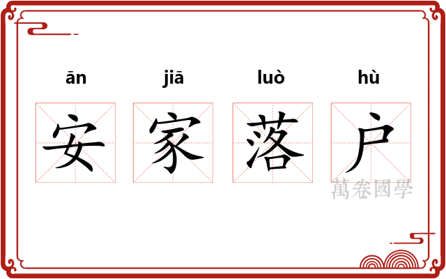 安家落户