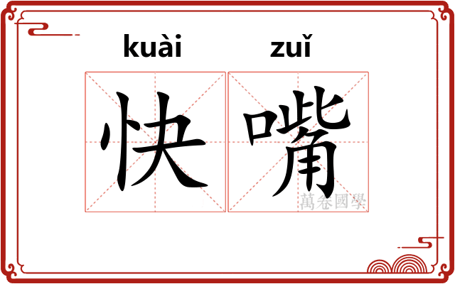 快嘴