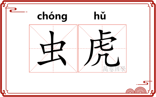 虫虎