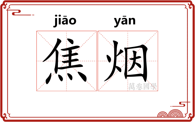 焦烟 焦烟