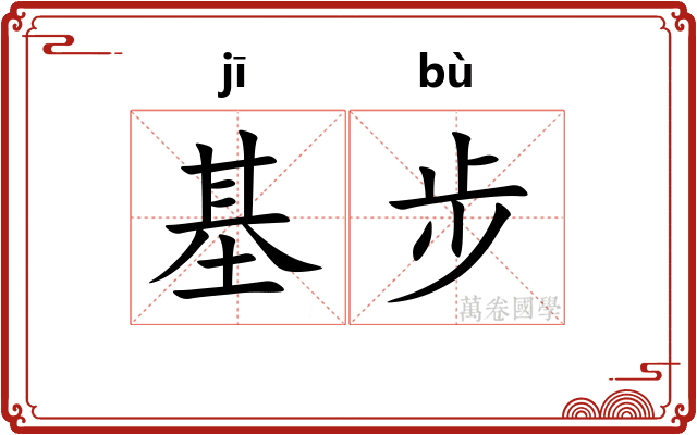 基步 基步