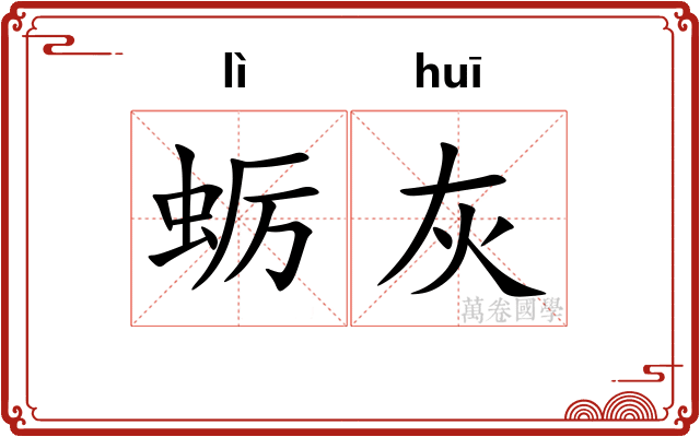 蛎灰