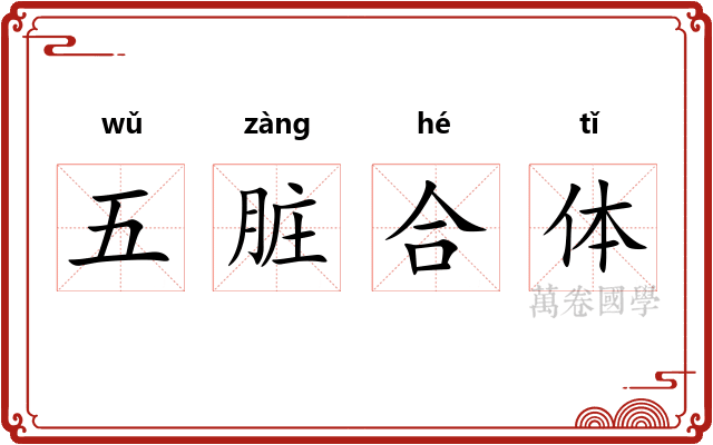 五脏合体