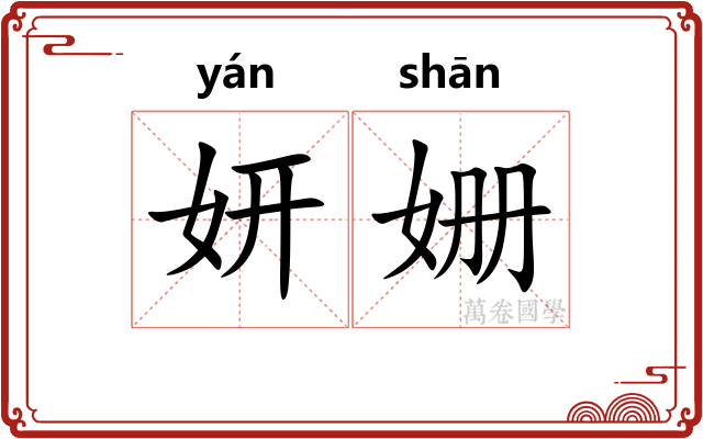 妍姗