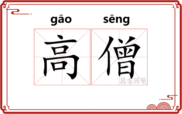 高僧