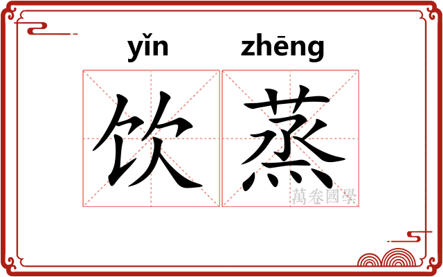 饮蒸