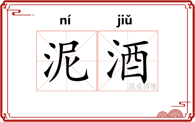 泥酒