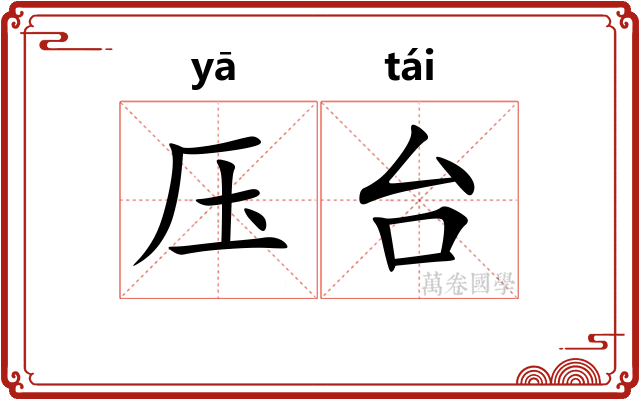 压台