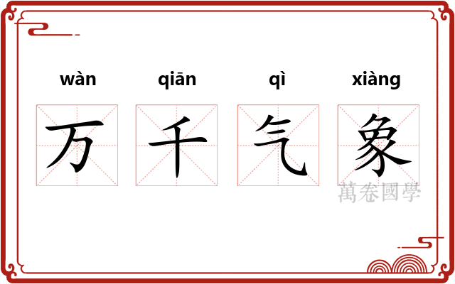 万千气象