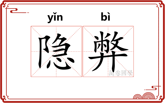 隐弊