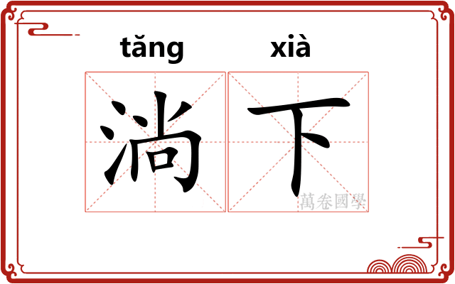 淌下 淌下