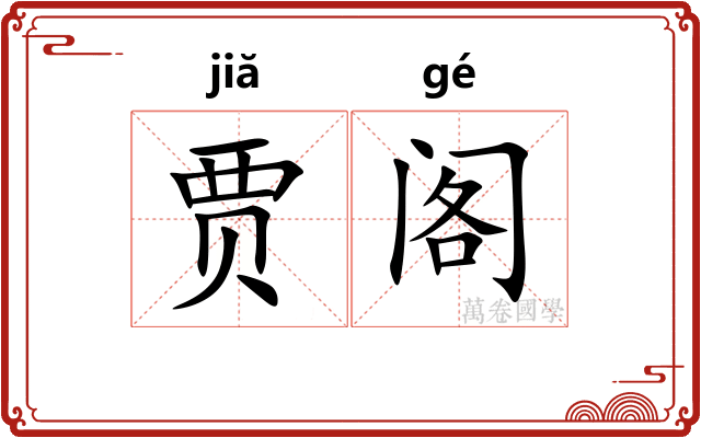 贾阁