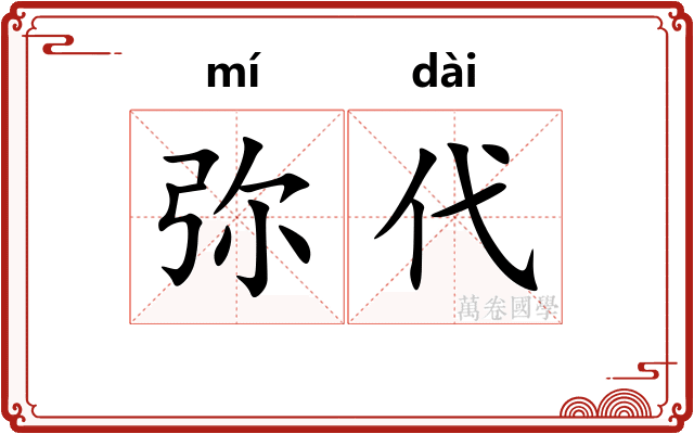 弥代