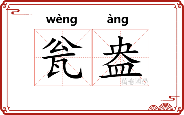 瓮盎
