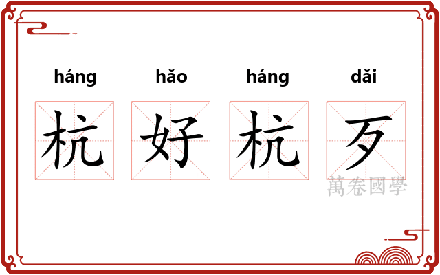 杭好杭歹