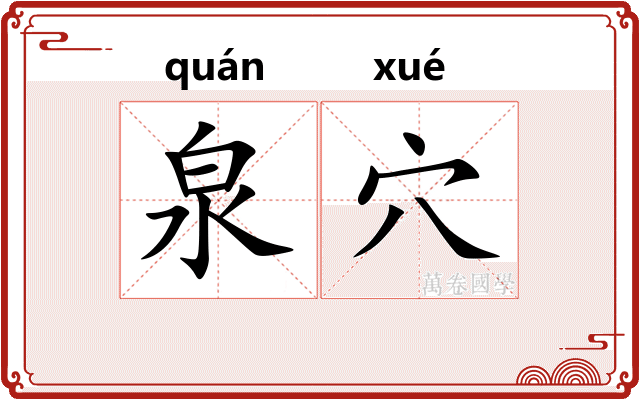 泉穴