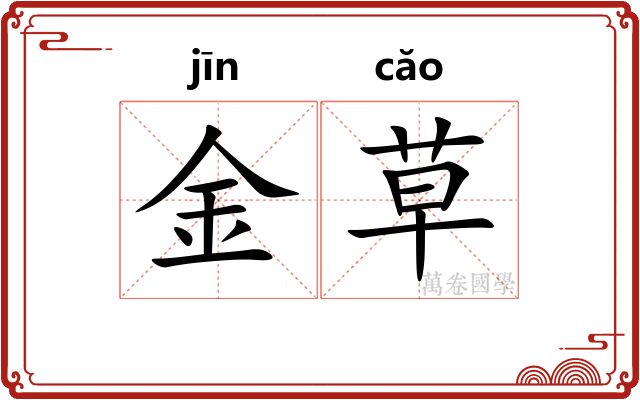 金草
