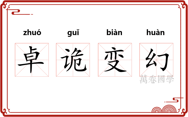 卓诡变幻