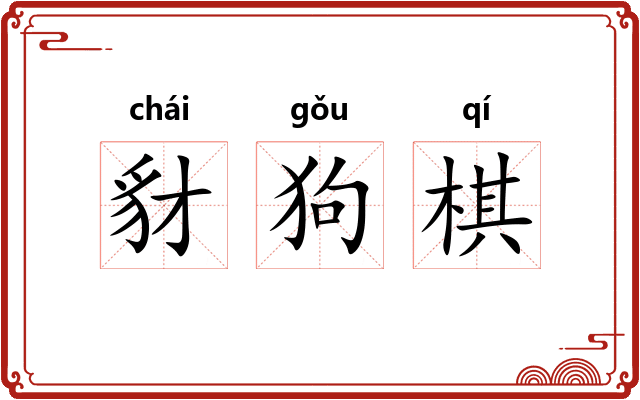 豺狗棋 豺狗棋