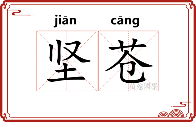坚苍