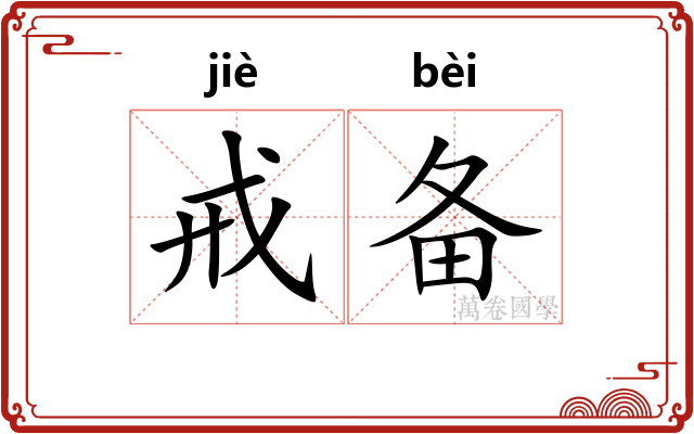 戒备