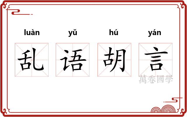 乱语胡言 乱语胡言