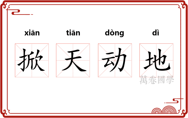 掀天动地