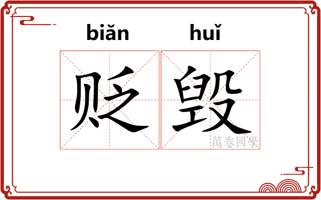 贬毁