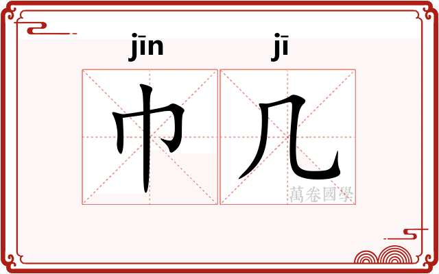 巾几