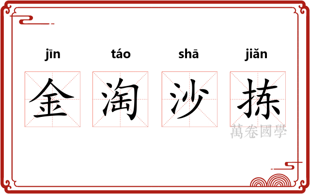 金淘沙拣