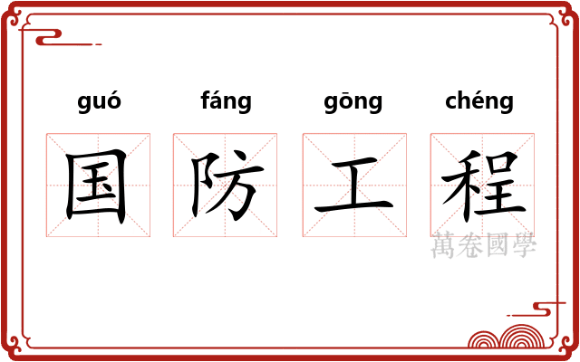 国防工程
