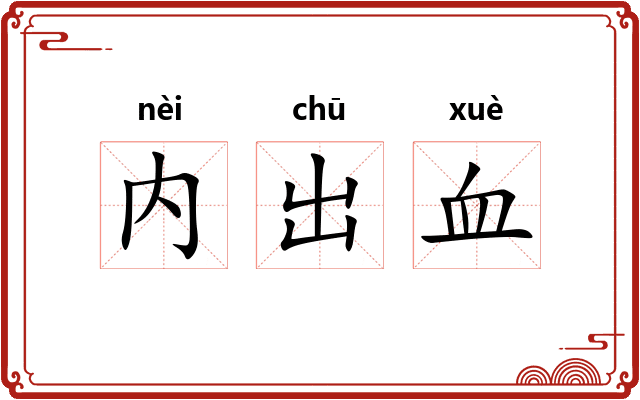 内出血 内出血
