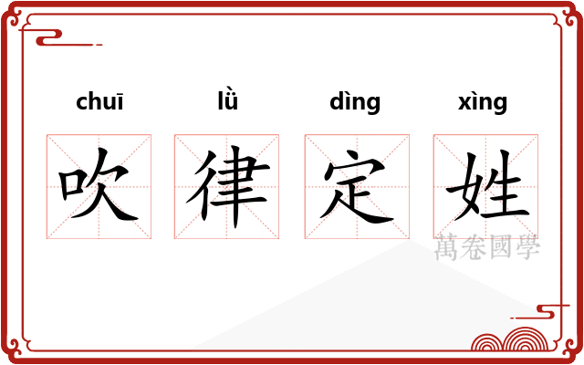 吹律定姓