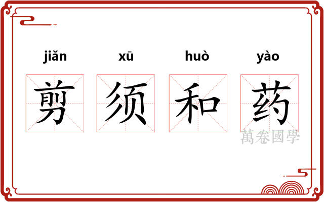 剪须和药