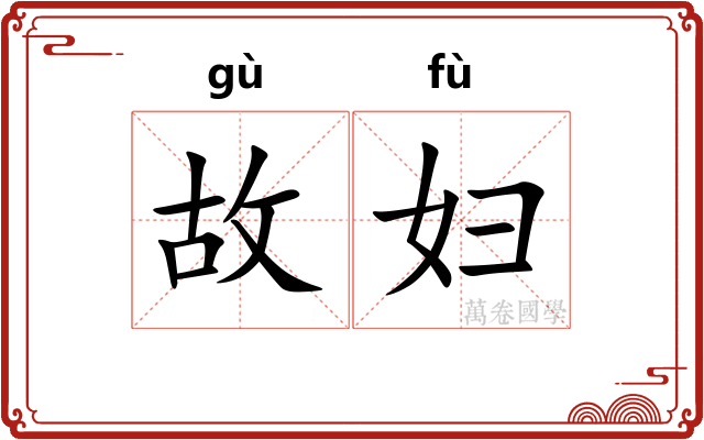 故妇