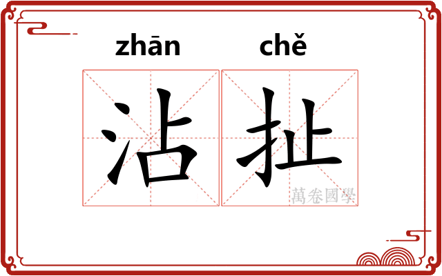 沾扯
